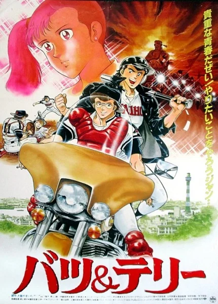 Бацу и Терри