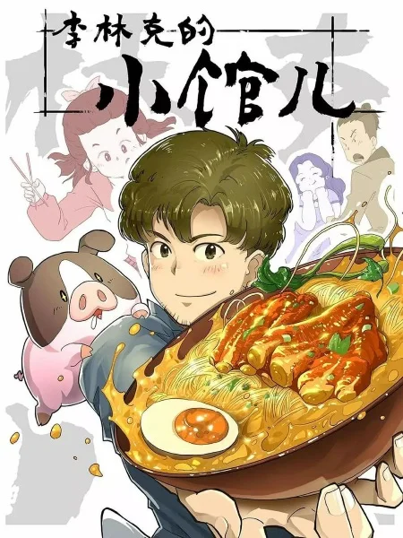 Закусочная Линькэ Ли Закусочная Линькэ Ли